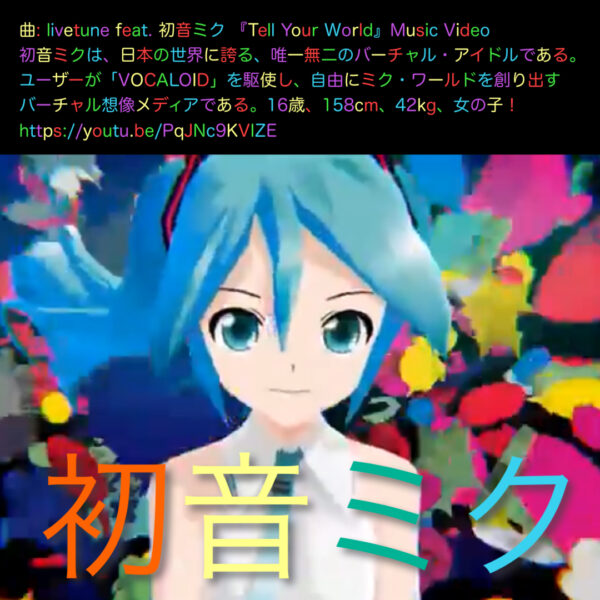 初音ミク